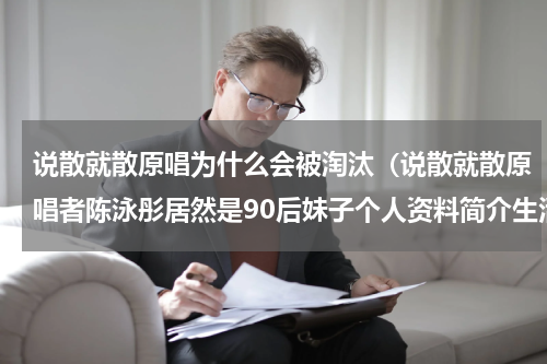 说散就散原唱为什么会被淘汰（说散就散原唱者陈泳彤居然是90后妹子个人资料简介生活美照曝光）