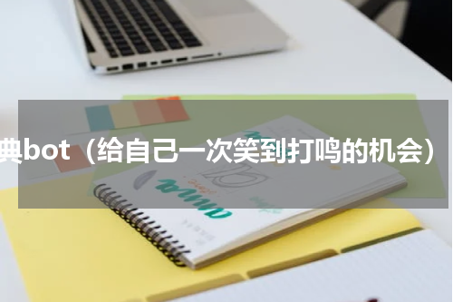 经典bot（给自己一次笑到打鸣的机会）