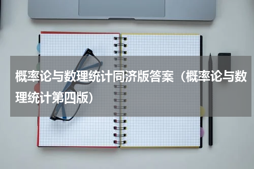 概率论与数理统计同济版答案（概率论与数理统计第四版）