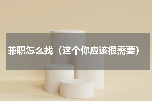 兼职怎么找（这个你应该很需要）