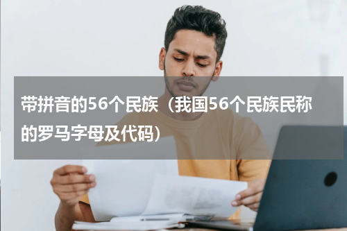 带拼音的56个民族（我国56个民族民称的罗马字母及代码）