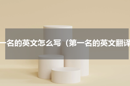 第一名的英文怎么写（第一名的英文翻译）