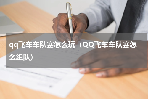 qq飞车车队赛怎么玩（QQ飞车车队赛怎么组队）