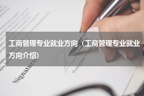 工商管理专业就业方向（工商管理专业就业方向介绍）