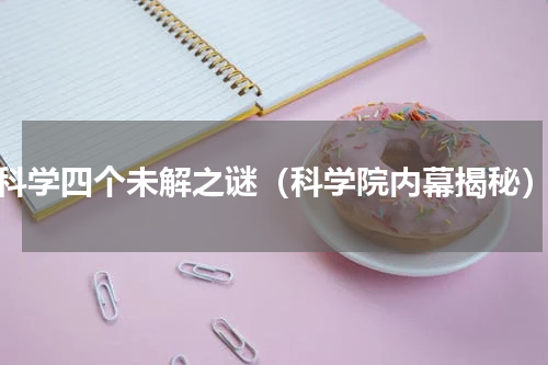 科学四个未解之谜（科学院内幕揭秘）