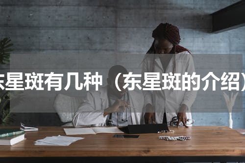 东星斑有几种（东星斑的介绍）