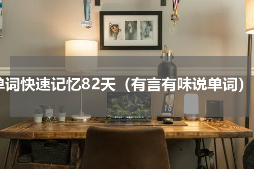 单词快速记忆82天（有言有味说单词）