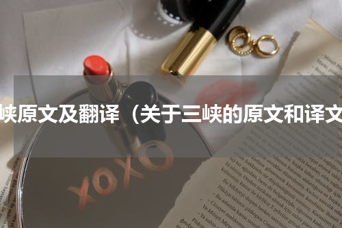 三峡原文及翻译（关于三峡的原文和译文）