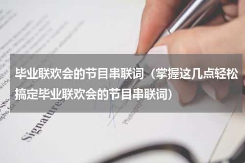 毕业联欢会的节目串联词（掌握这几点轻松搞定毕业联欢会的节目串联词）
