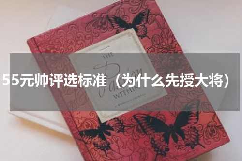 1955元帅评选标准（为什么先授大将）