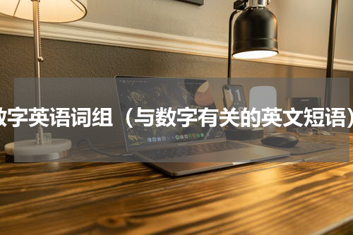 数字英语词组（与数字有关的英文短语）