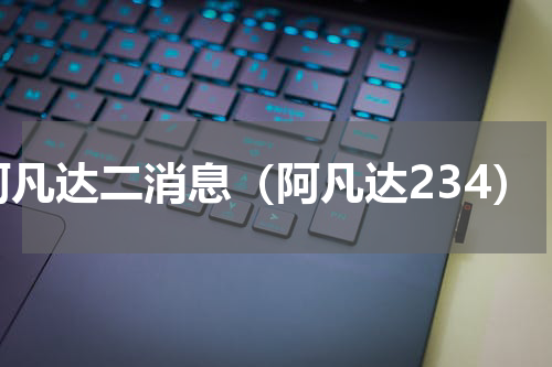 阿凡达二消息（阿凡达234）
