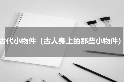 古代小物件（古人身上的那些小物件）