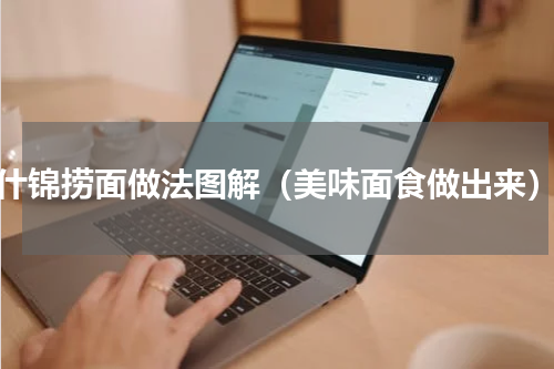 什锦捞面做法图解（美味面食做出来）