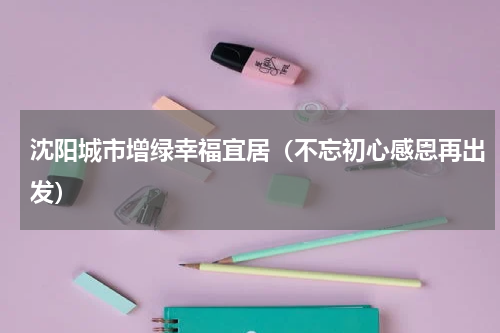 沈阳城市增绿幸福宜居（不忘初心感恩再出发）