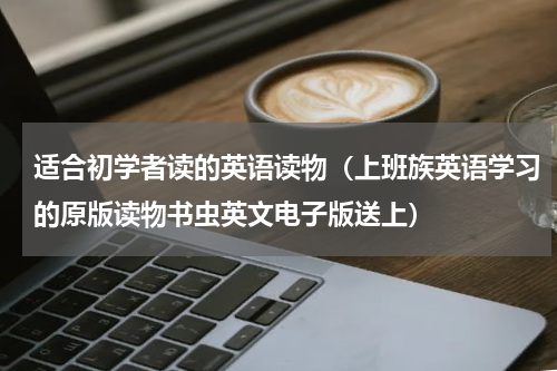 适合初学者读的英语读物（上班族英语学习的原版读物书虫英文电子版送上）
