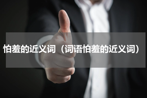 怕羞的近义词（词语怕羞的近义词）