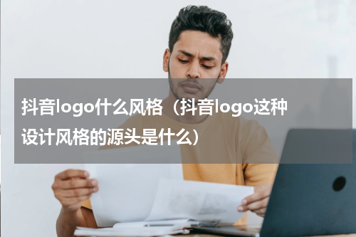 抖音logo什么风格（抖音logo这种设计风格的源头是什么）