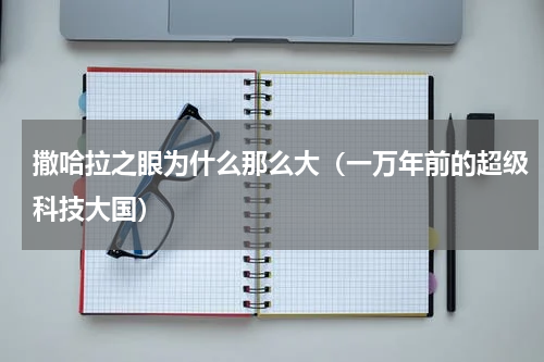 撒哈拉之眼为什么那么大（一万年前的超级科技大国）