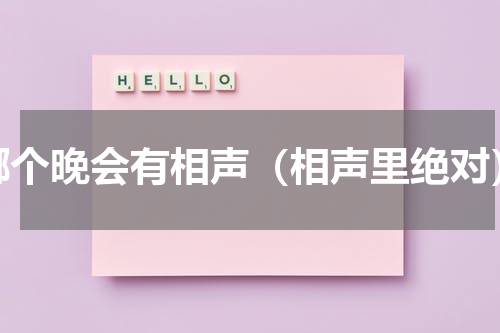 哪个晚会有相声（相声里绝对）