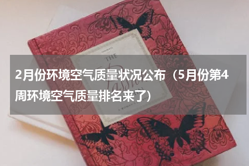 2月份环境空气质量状况公布（5月份第4周环境空气质量排名来了）