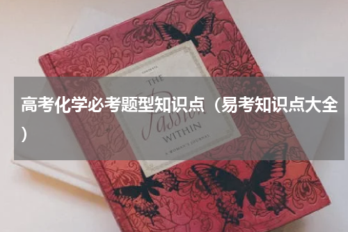 高考化学必考题型知识点（易考知识点大全）