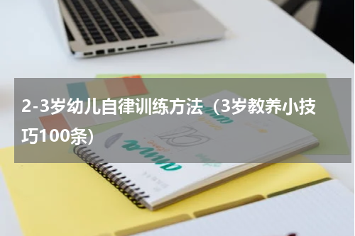 2-3岁幼儿自律训练方法（3岁教养小技巧100条）