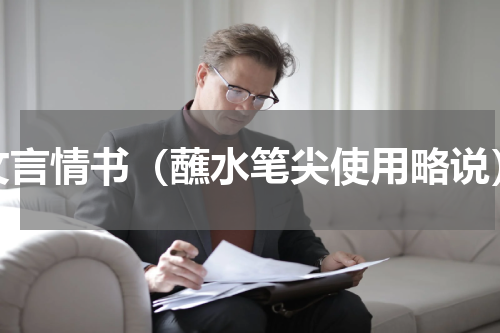 文言情书（蘸水笔尖使用略说）