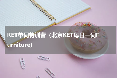 KET单词特训营（北京KET每日一词Furniture）