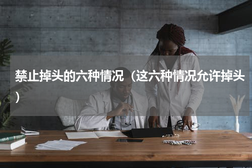 禁止掉头的六种情况（这六种情况允许掉头）
