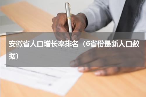 安徽省人口增长率排名（6省份最新人口数据）