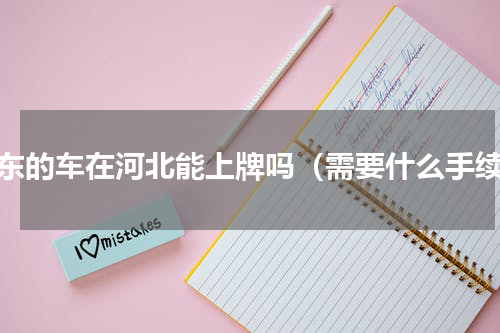 山东的车在河北能上牌吗（需要什么手续）