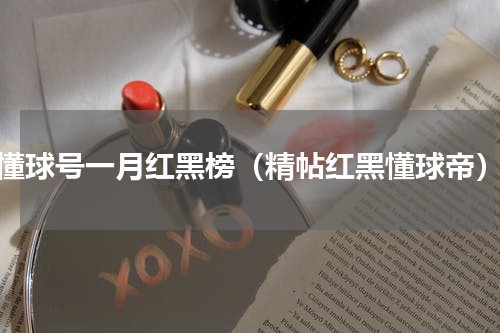 懂球号一月红黑榜（精帖红黑懂球帝）