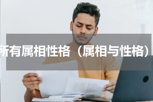 所有属相性格（属相与性格）