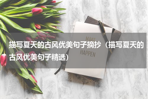 描写夏天的古风优美句子摘抄（描写夏天的古风优美句子精选）