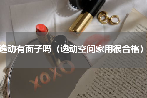 逸动有面子吗（逸动空间家用很合格）