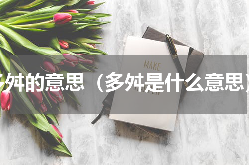 多舛的意思（多舛是什么意思）