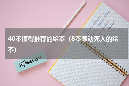 40本值得推荐的绘本（8本感动死人的绘本）