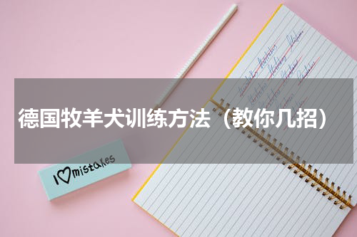 德国牧羊犬训练方法（教你几招）