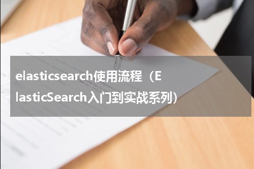 elasticsearch使用流程（ElasticSearch入门到实战系列）