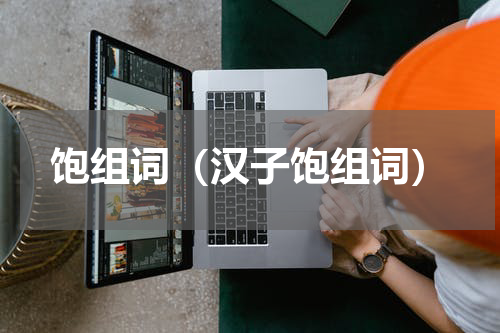 饱组词（汉子饱组词）