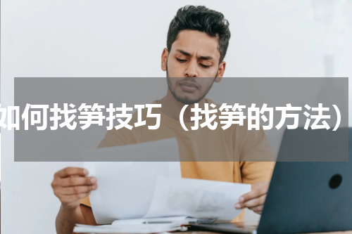 如何找笋技巧（找笋的方法）