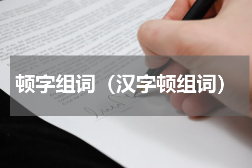 顿字组词（汉字顿组词）