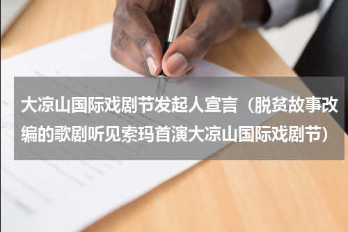 大凉山国际戏剧节发起人宣言（脱贫故事改编的歌剧听见索玛首演大凉山国际戏剧节）