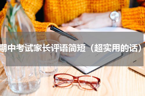 期中考试家长评语简短（超实用的话）