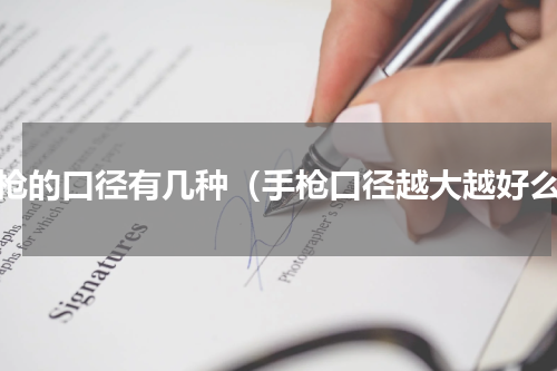 手枪的口径有几种（手枪口径越大越好么）