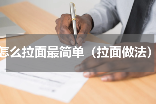 怎么拉面最简单（拉面做法）