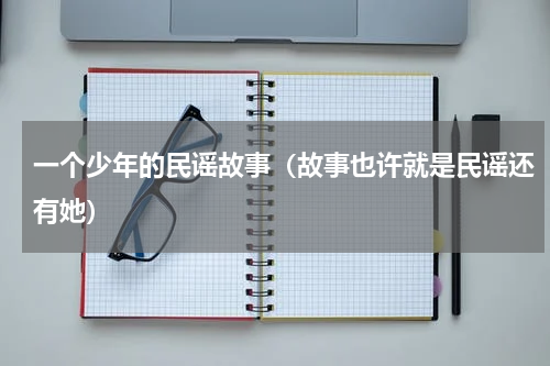 一个少年的民谣故事（故事也许就是民谣还有她）