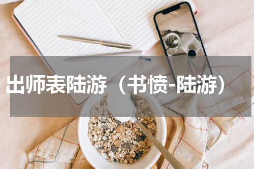 出师表陆游（书愤-陆游）