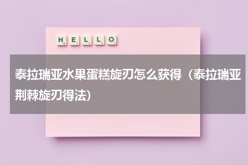 泰拉瑞亚水果蛋糕旋刃怎么获得（泰拉瑞亚荆棘旋刃得法）
